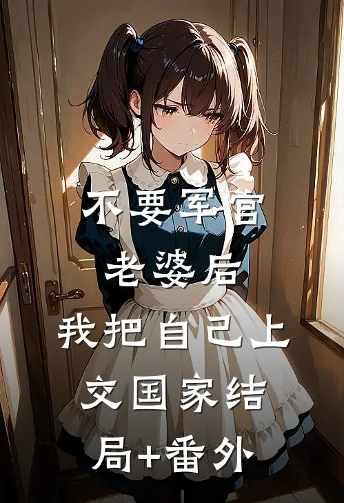 不要军官老婆后，我把自己上交国家结局+番外