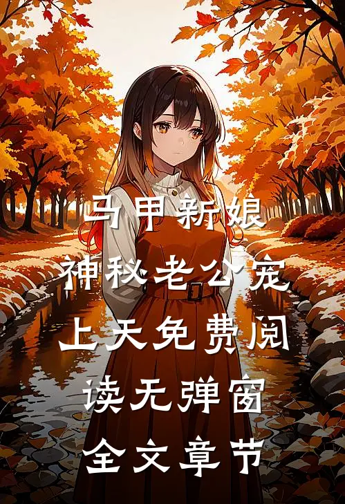 马甲新娘:神秘老公宠上天免费阅读无弹窗全文章节