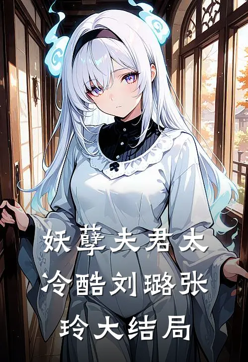 妖孽夫君太冷酷刘璐张玲大结局