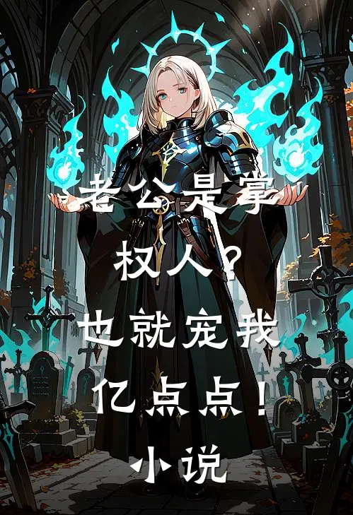 老公是掌权人？也就宠我亿点点！小说