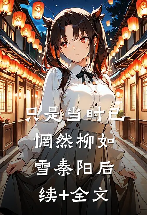 只是当时已惘然柳如雪秦阳后续+全文