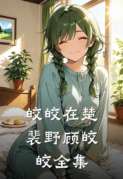 皎皎在楚裴野顾皎皎 全集