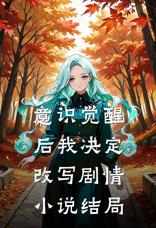 意识觉醒后我决定改写剧情小说结局