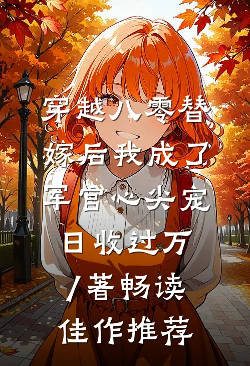 穿越八零替嫁后我成了军官心尖宠日收过万 / 著畅读佳作推荐