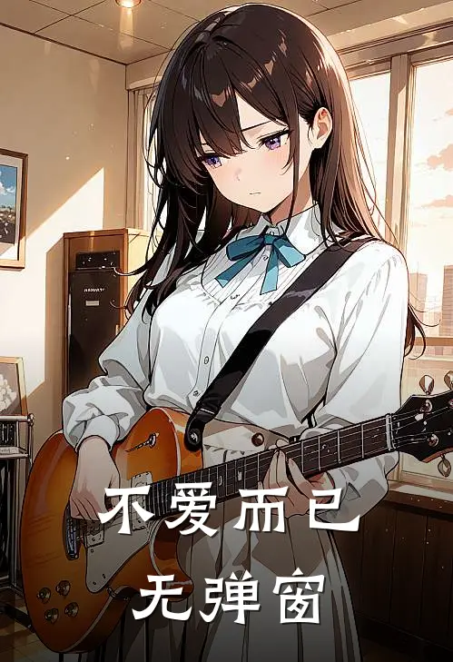 不爱而已无弹窗