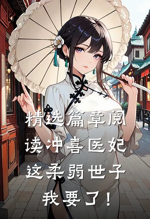 精选篇章阅读冲喜医妃：这柔弱世子我要了！