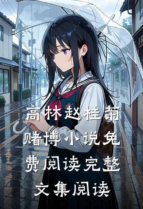 高林赵桂菊赌博小说免费阅读完整文集阅读