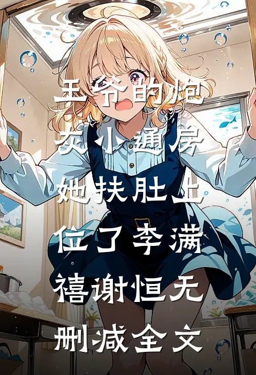 王爷的炮灰小通房，她扶肚上位了李满禧谢恒无删减全文