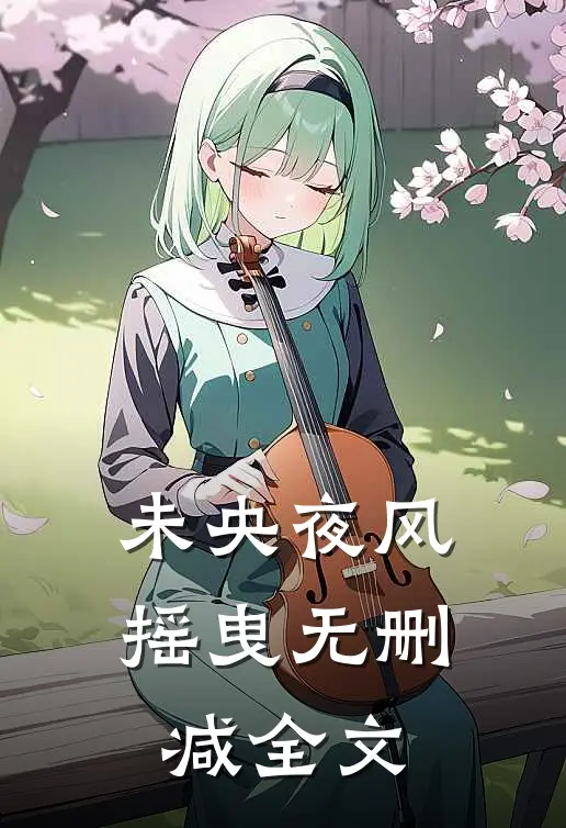 未央夜风摇曳无删减全文
