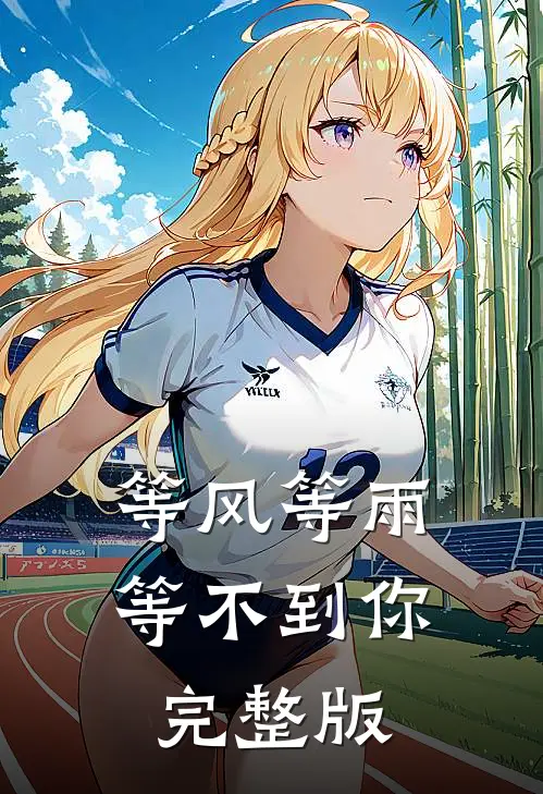 等风等雨等不到你完整版