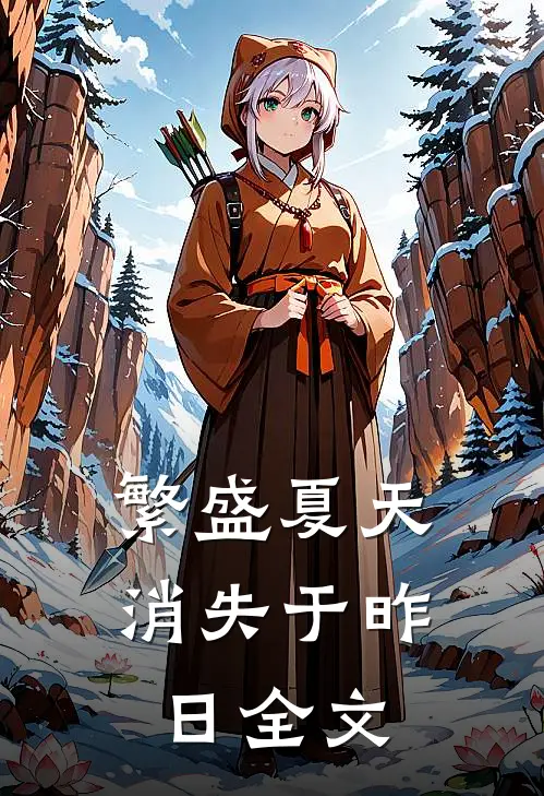 繁盛夏天消失于昨日全文