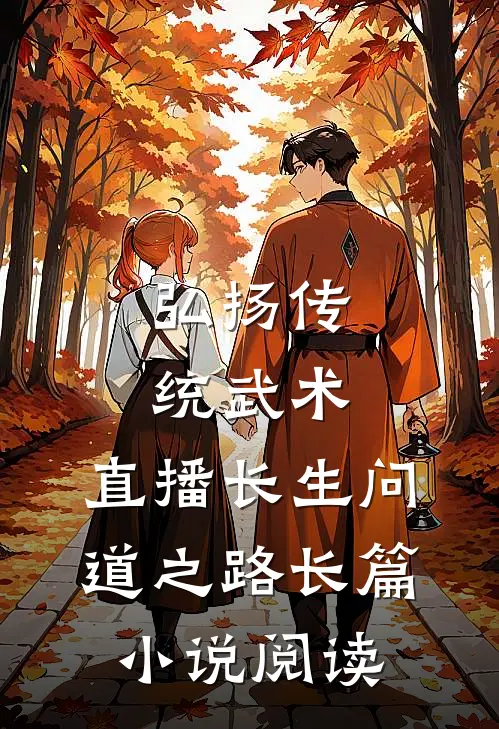 弘扬传统武术，直播长生问道之路长篇小说阅读