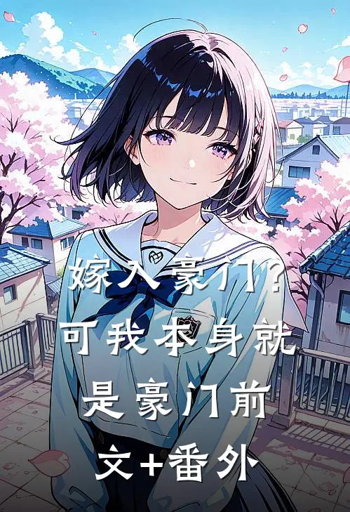 嫁入豪门？可我本身就是豪门前文+番外