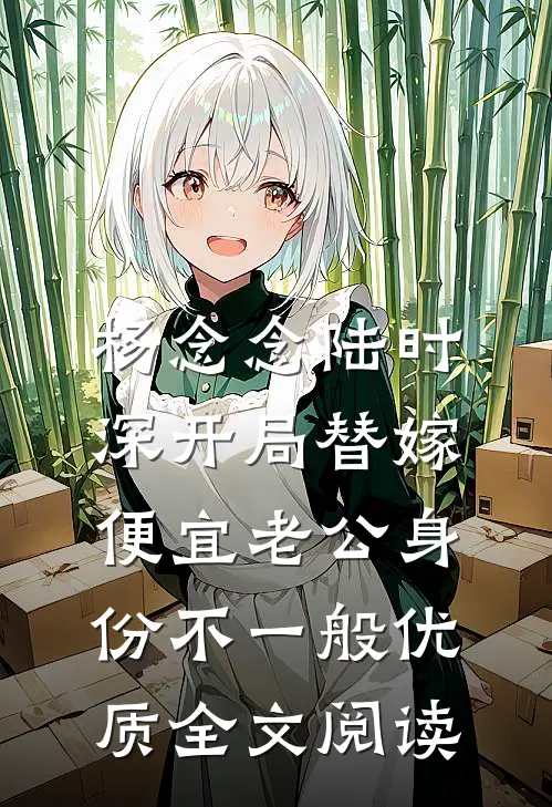杨念念陆时深开局替嫁,便宜老公身份不一般优质全文阅读