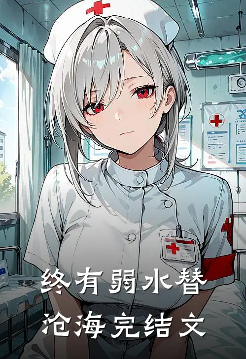 终有弱水替沧海完结文