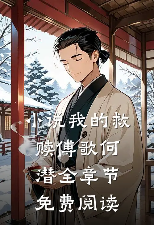 小说我的救赎傅歌何潜全章节免费阅读