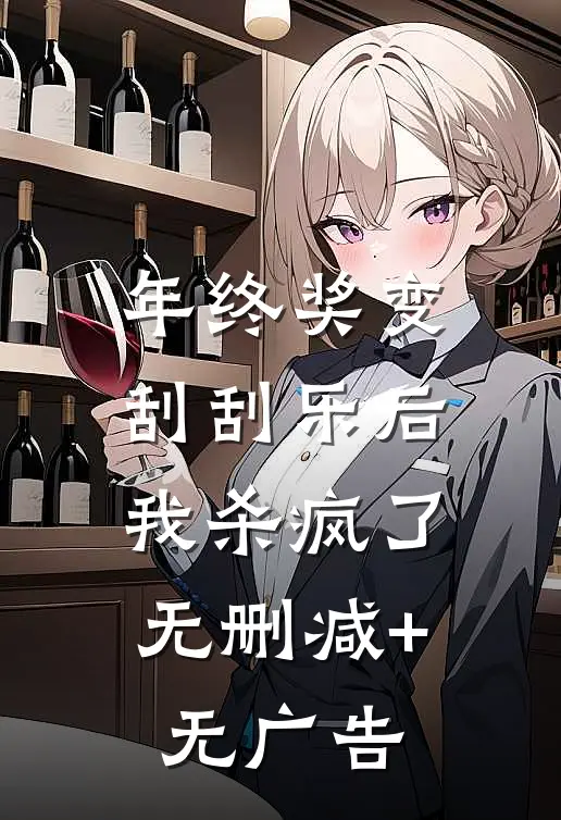 年终奖变刮刮乐后，我杀疯了无删减+无广告