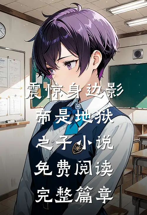 震惊身边影帝是地狱之子小说免费阅读完整篇章
