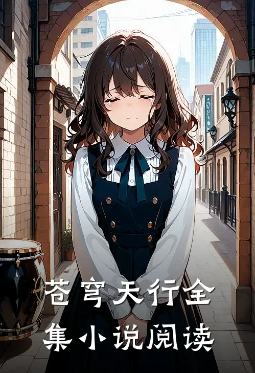 苍穹天行全集小说阅读