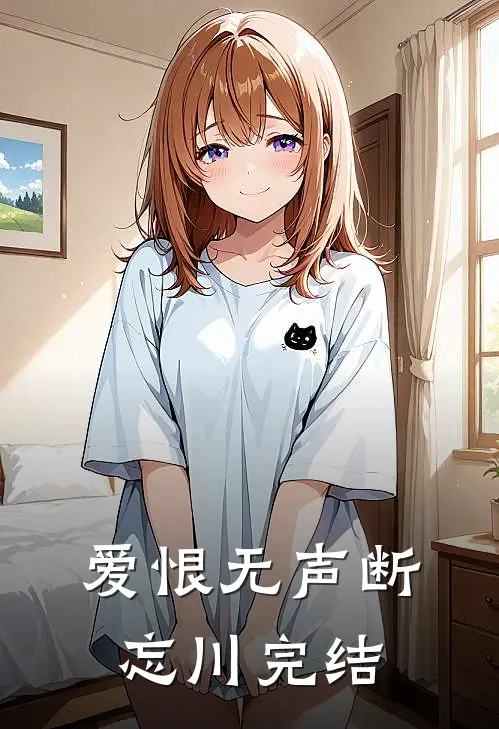 爱恨无声断忘川完结