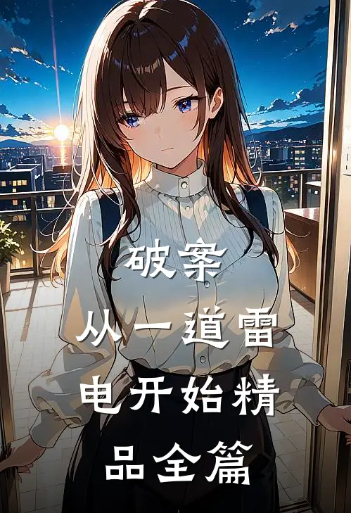 破案：从一道雷电开始精品全篇