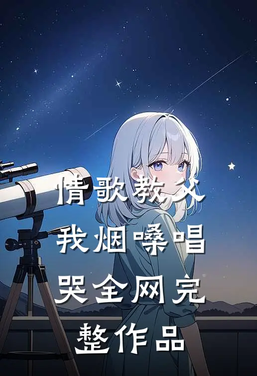 情歌教父：我烟嗓唱哭全网完整作品