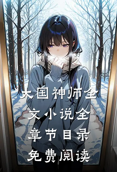 大国神师全文小说全章节目录免费阅读