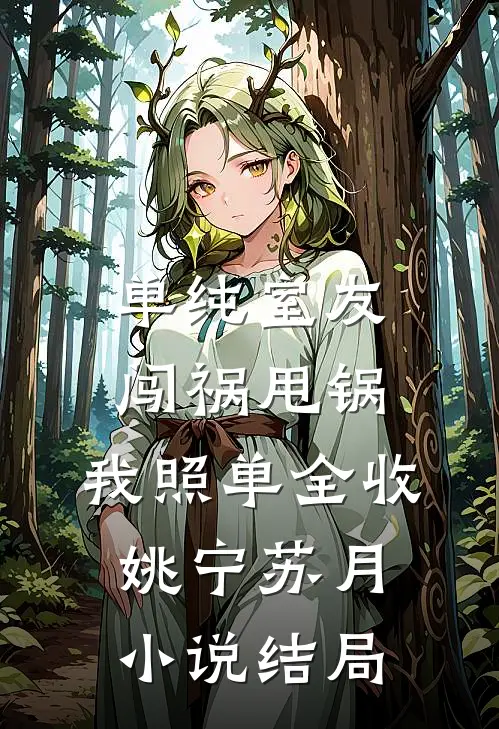 单纯室友闯祸甩锅，我照单全收姚宁苏月小说结局