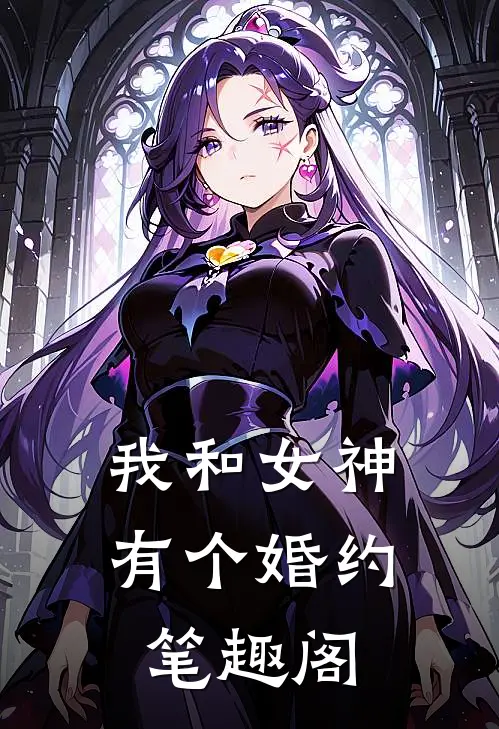 我和女神有个婚约笔趣阁