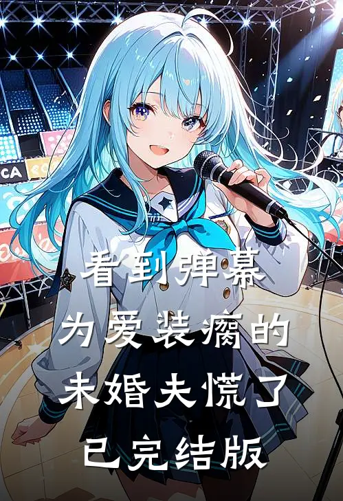看到弹幕，为爱装瘸的未婚夫慌了已完结版