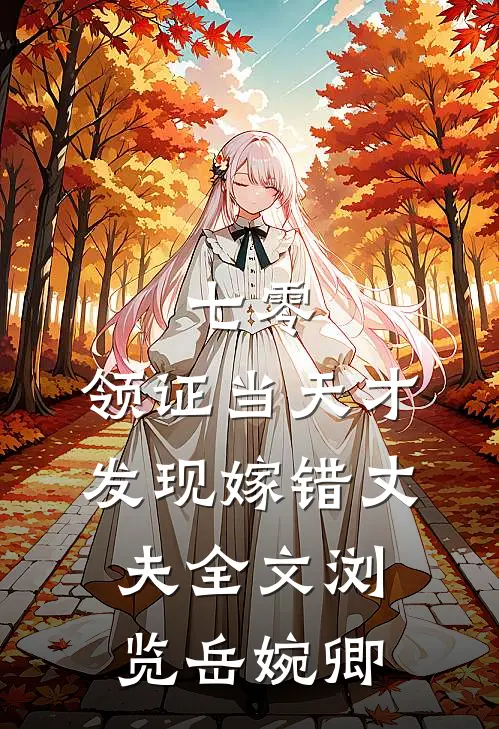 七零，领证当天才发现嫁错丈夫全文浏览岳婉卿
