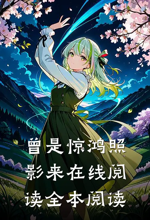 曾是惊鸿照影来在线阅读全本阅读