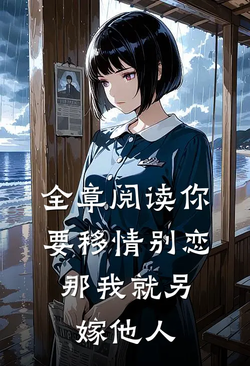 全章阅读你要移情别恋，那我就另嫁他人
