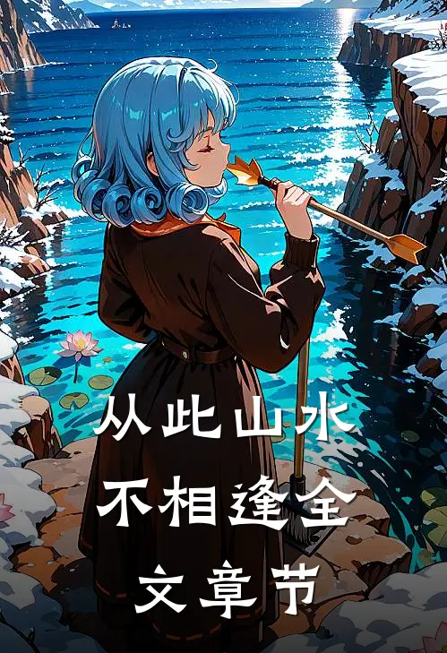 从此山水不相逢全文章节