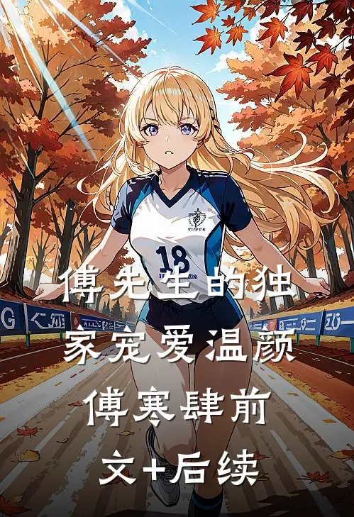 傅先生的独家宠爱温颜傅寒肆前文+后续