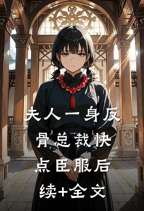夫人一身反骨总裁快点臣服后续+全文