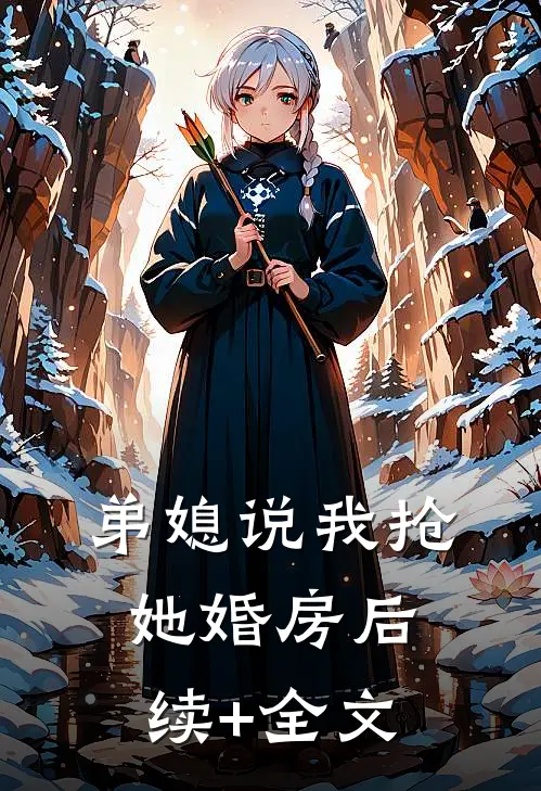 弟媳说我抢她婚房后续+全文