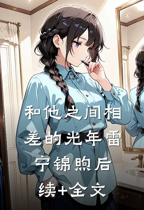 和他之间相差的光年雷宁锦煦后续+全文