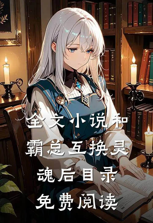 全文小说和霸总互换灵魂后目录免费阅读