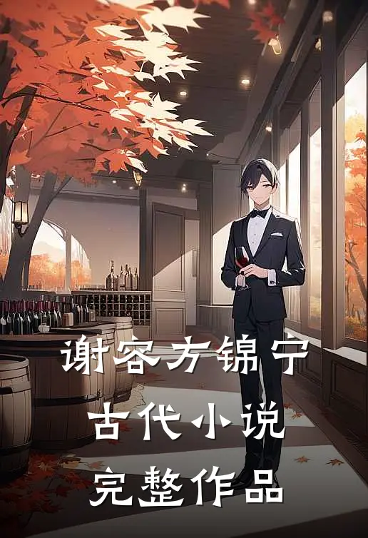 谢容方锦宁古代小说完整作品