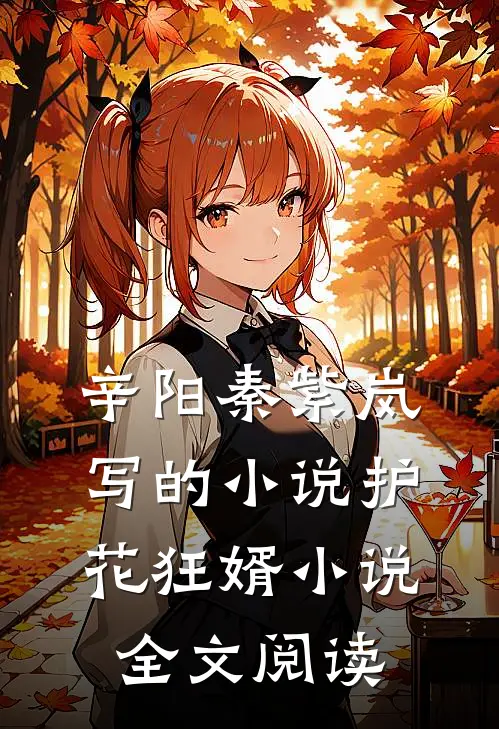 辛阳秦紫岚写的小说护花狂婿小说全文阅读