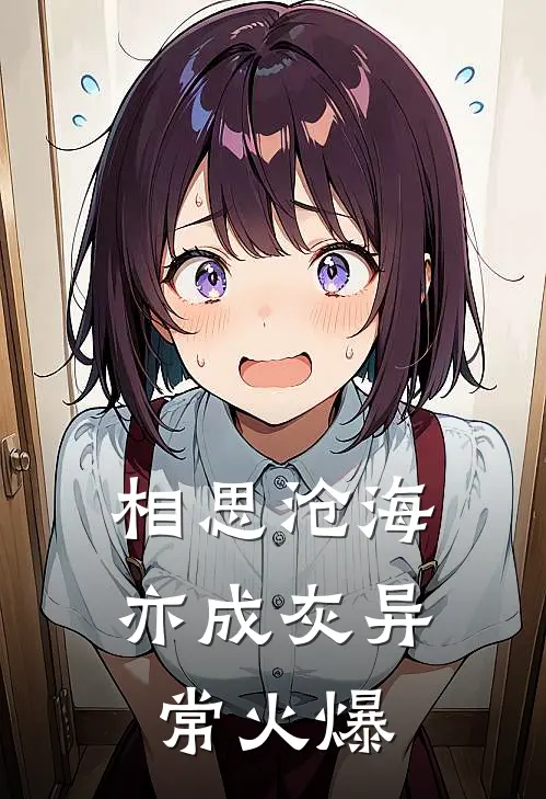 相思沧海亦成灰异常火爆