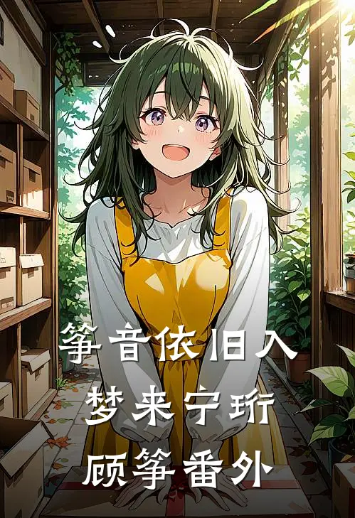 筝音依旧入梦来宁珩顾筝番外