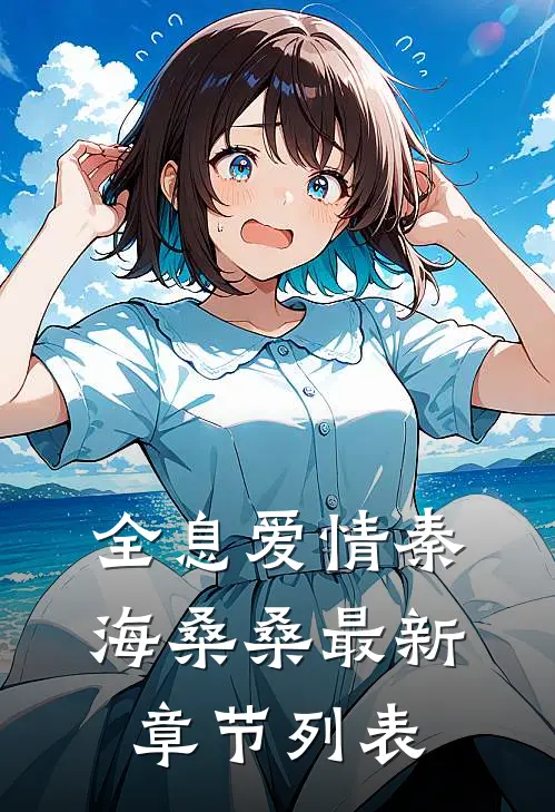 全息爱情秦海桑桑最新章节列表