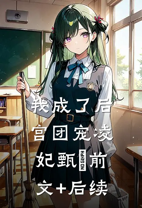 我成了后宫团宠凌妃甄嬛前文+后续