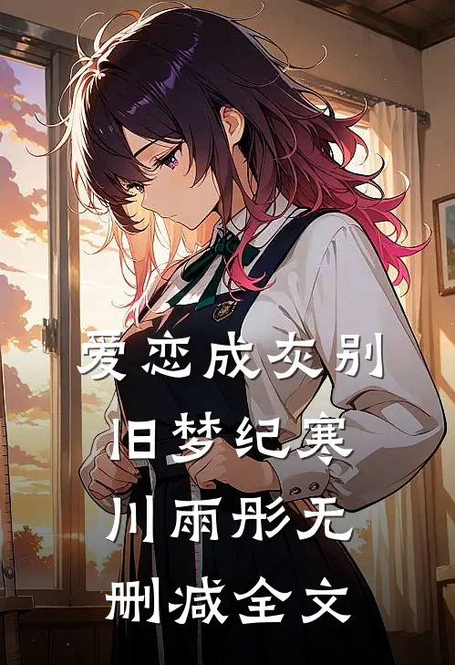 爱恋成灰别旧梦纪寒川雨彤无删减全文