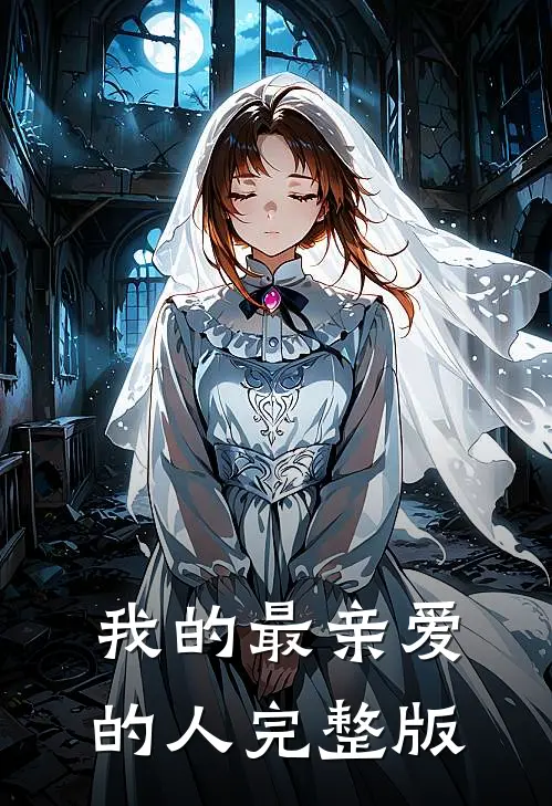 我的最亲爱的人完整版