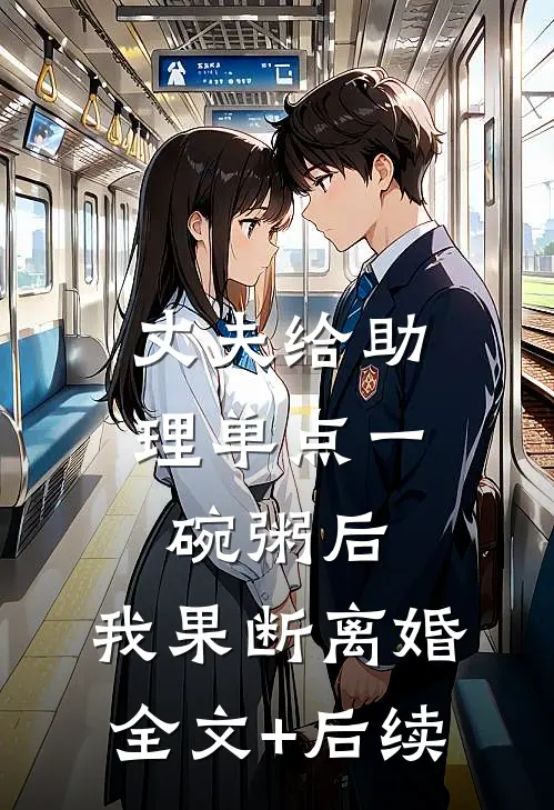 丈夫给助理单点一碗粥后，我果断离婚全文+后续