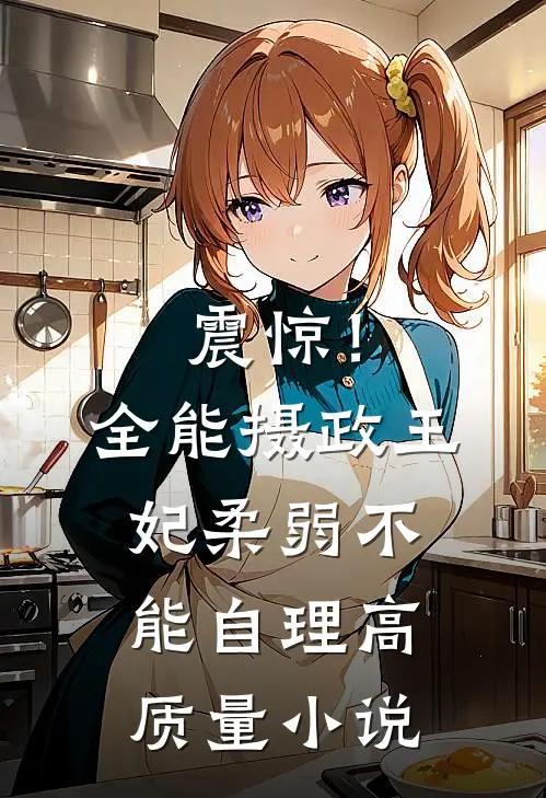 震惊！全能摄政王妃柔弱不能自理高质量小说