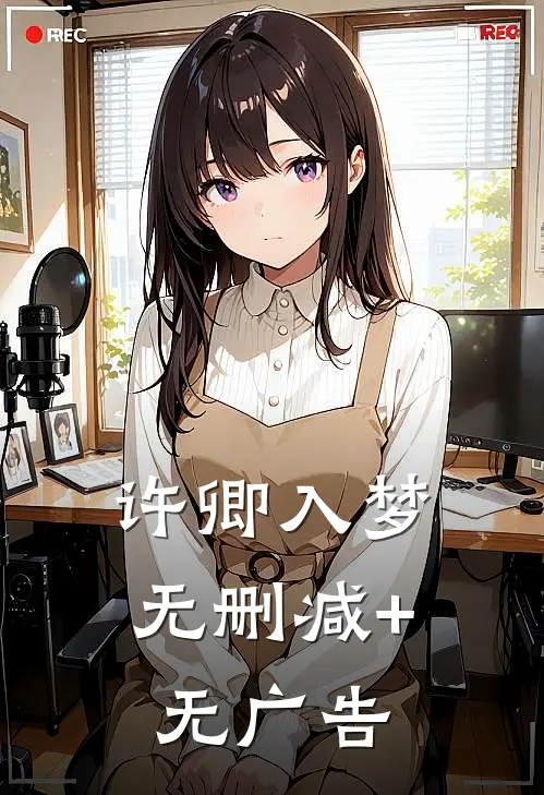 许卿入梦无删减+无广告